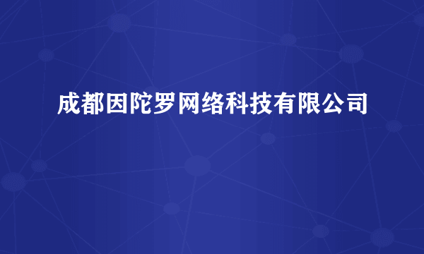 成都因陀罗网络科技有限公司