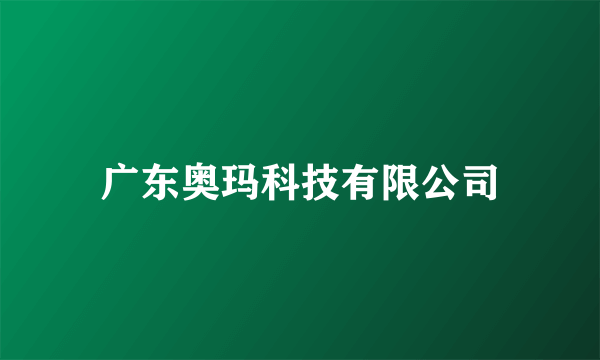 广东奥玛科技有限公司