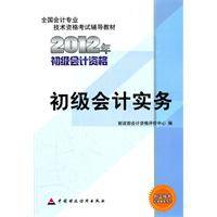 初级会计实务2012年初级会计资格考试教材