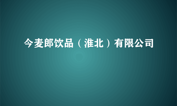 今麦郎饮品（淮北）有限公司