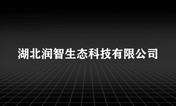 湖北润智生态科技有限公司