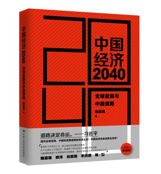 中国经济2040：全球变局与中国道路