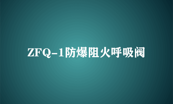 ZFQ-1防爆阻火呼吸阀