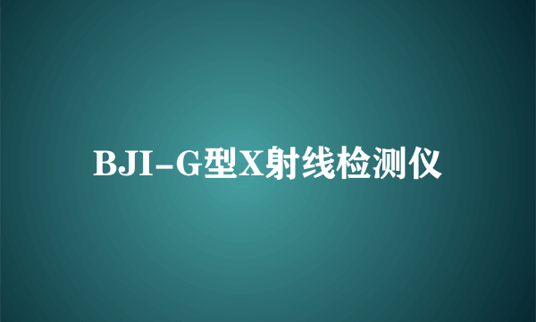 BJI-G型X射线检测仪