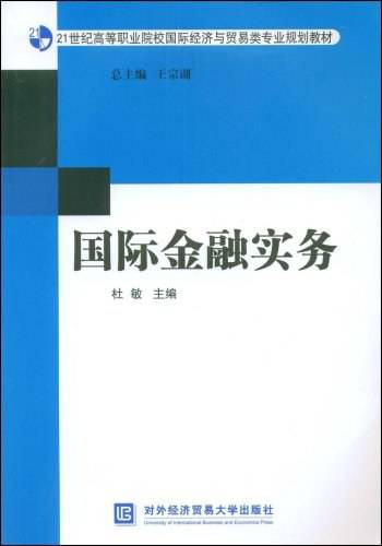 国际金融实务（2008年对外经济贸易大学出版社出版的图书）