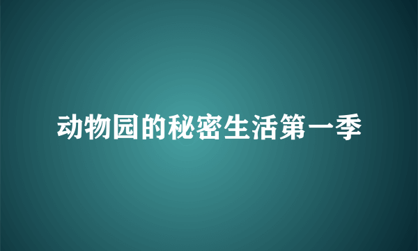 动物园的秘密生活第一季