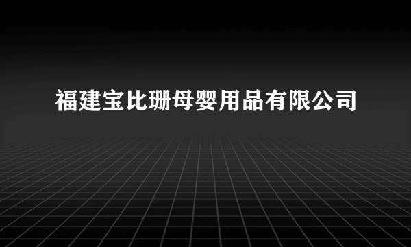 福建宝比珊母婴用品有限公司