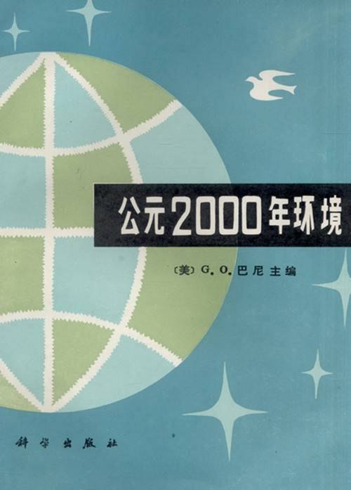 公元2000年环境