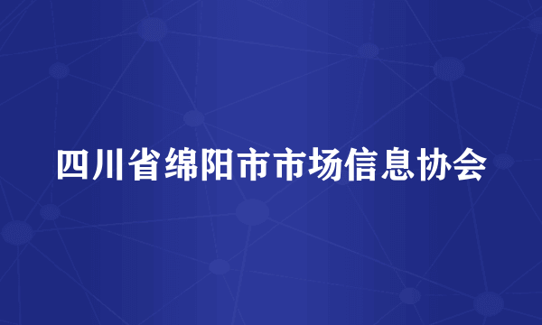 四川省绵阳市市场信息协会