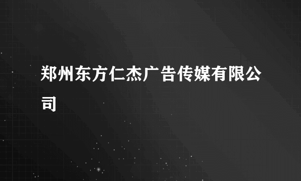 郑州东方仁杰广告传媒有限公司