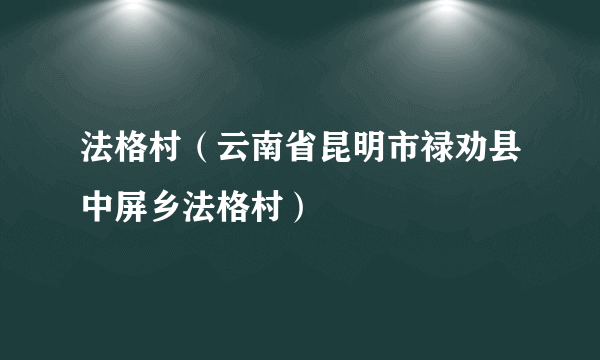 法格村（云南省昆明市禄劝县中屏乡法格村）