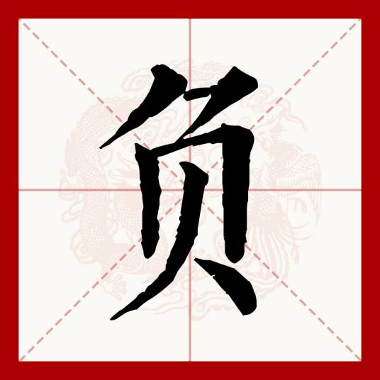 负（汉语文字）