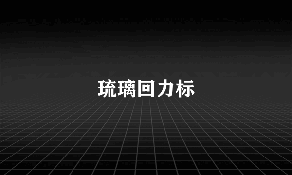 琉璃回力标