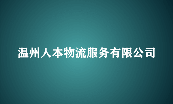 温州人本物流服务有限公司