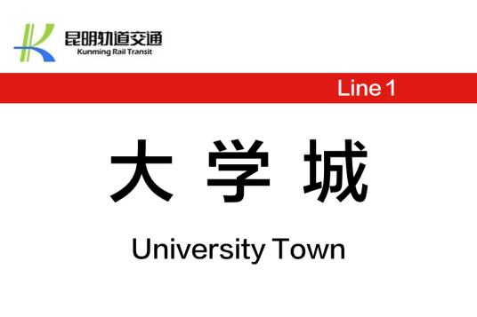 大学城站（中国云南省昆明市境内地铁车站）