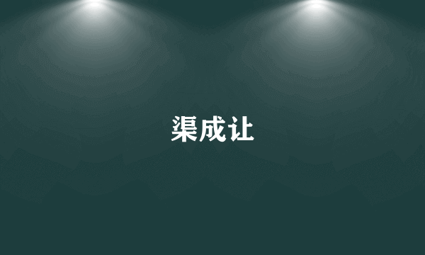 渠成让