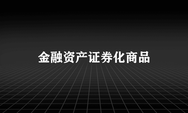 金融资产证券化商品