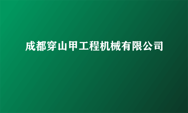 成都穿山甲工程机械有限公司