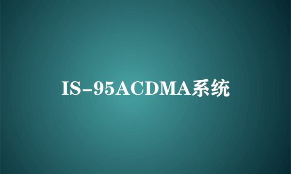 IS-95ACDMA系统