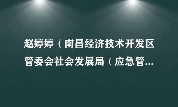 赵婷婷（南昌经济技术开发区管委会社会发展局（应急管理局）局长）