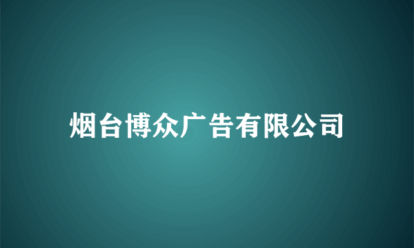 烟台博众广告有限公司