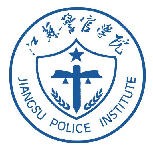 江苏警官学院