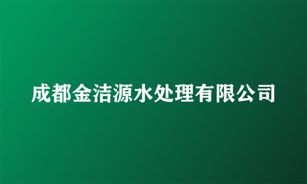 成都金洁源水处理有限公司