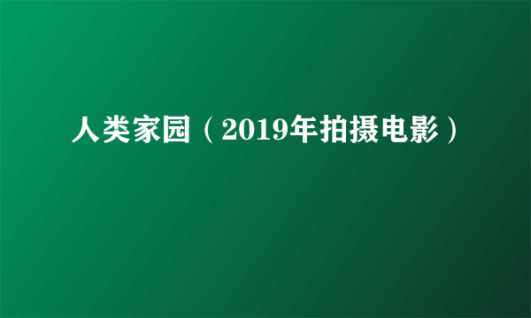 人类家园（2019年拍摄电影）