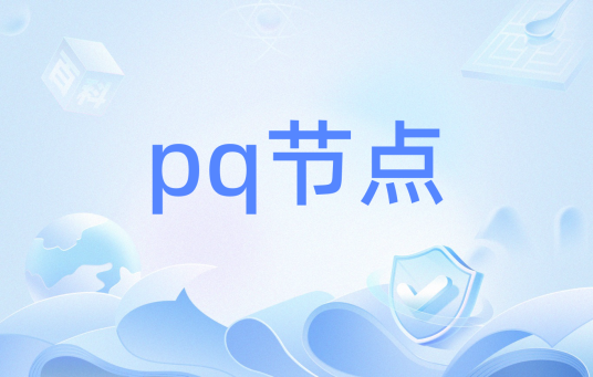 pq节点