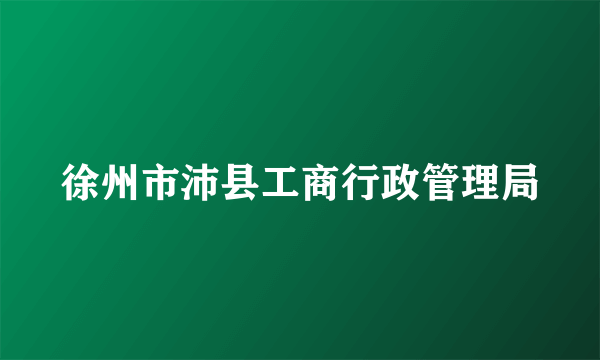 徐州市沛县工商行政管理局