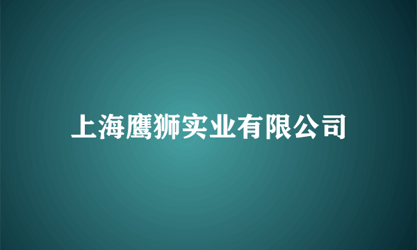 上海鹰狮实业有限公司