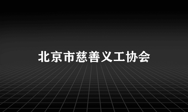 北京市慈善义工协会