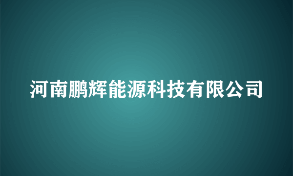 河南鹏辉能源科技有限公司