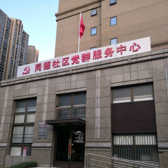 同德社区（福建省福州市台江区苍霞街道辖区）