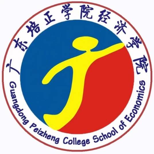 广东培正学院经济学院