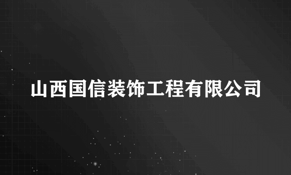 山西国信装饰工程有限公司