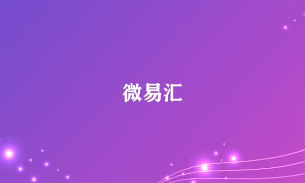 微易汇