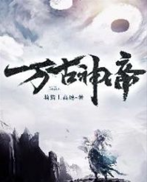 万古神帝（骑猪上高速创作的东方玄幻类网络小说）