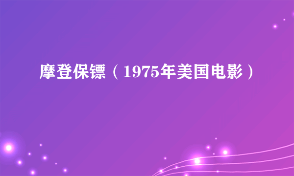 摩登保镖（1975年美国电影）