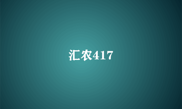 汇农417