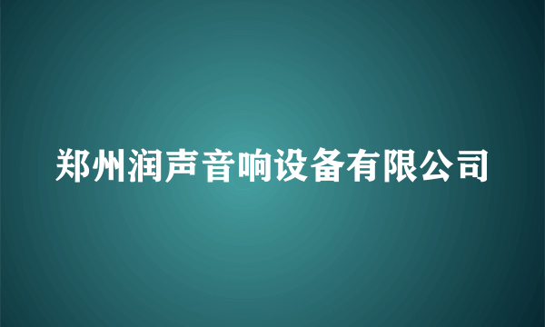 郑州润声音响设备有限公司