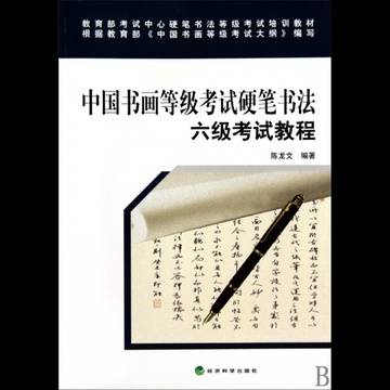 中国书画等级考试硬笔书法：六级考试教程