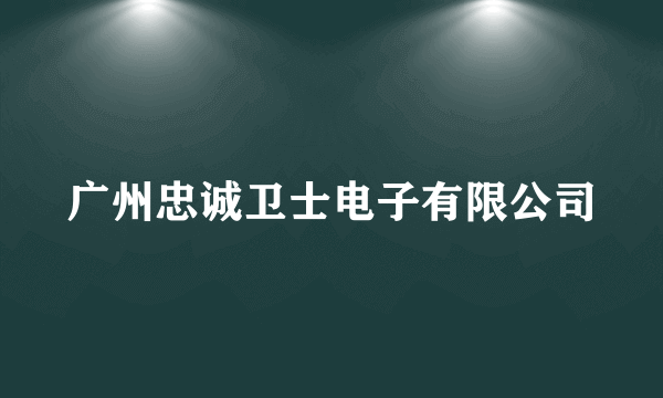 广州忠诚卫士电子有限公司