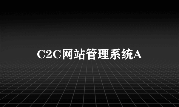 C2C网站管理系统A