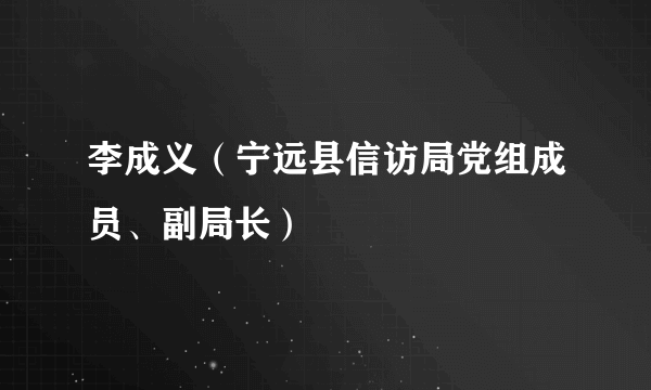 李成义（宁远县信访局党组成员、副局长）