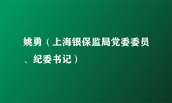 姚勇（上海银保监局党委委员、纪委书记）