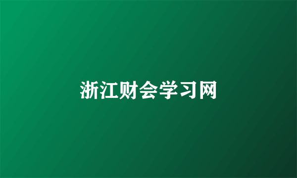 浙江财会学习网