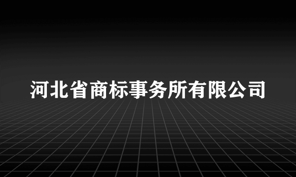 河北省商标事务所有限公司