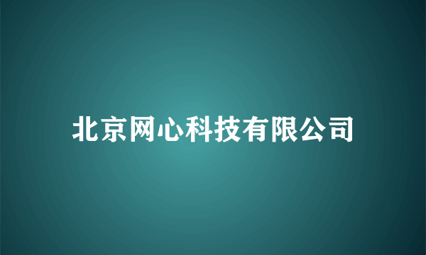 北京网心科技有限公司