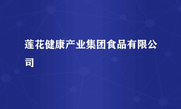 莲花健康产业集团食品有限公司